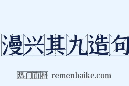 漫兴其九造句是什么意思的图片